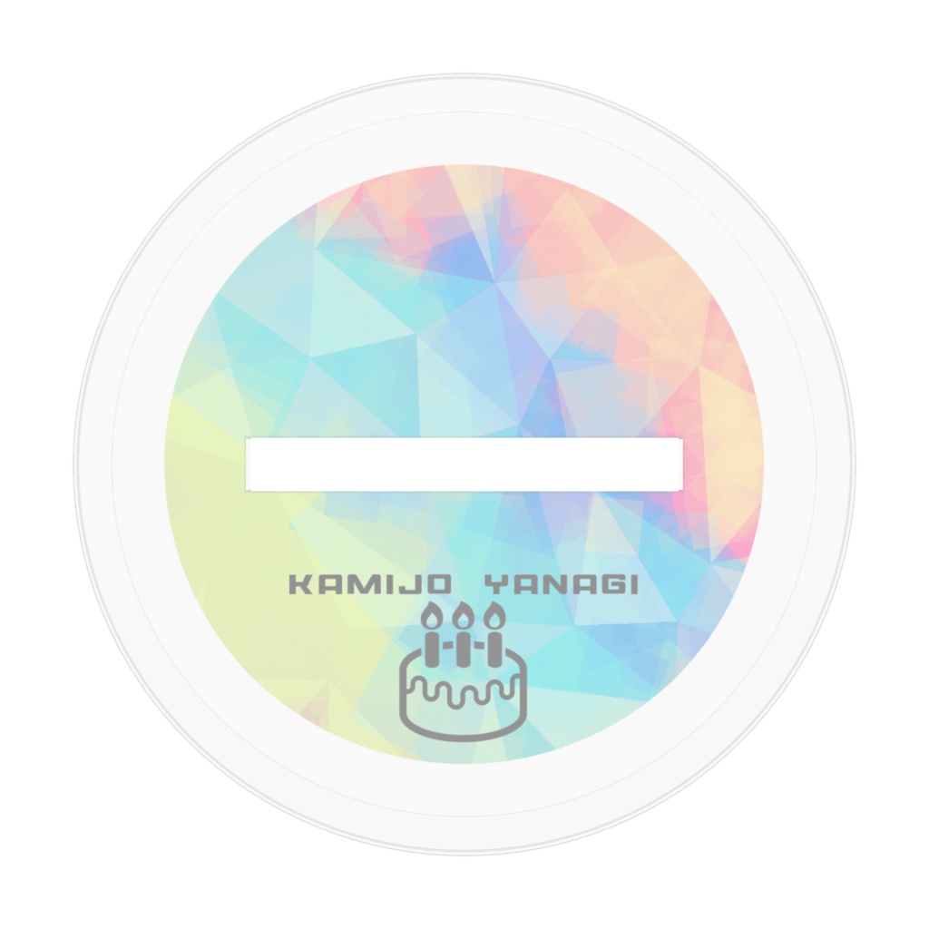 【デビュー一周年!】祝い条アクリルフィギュア