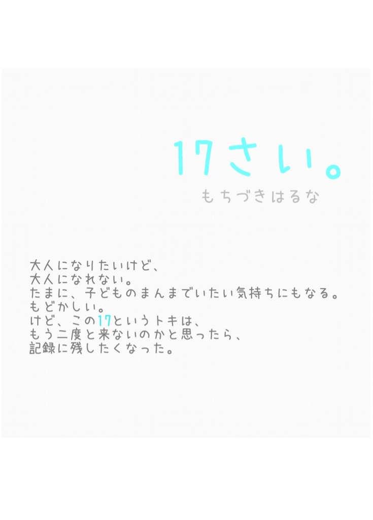 17さい。もちづきはるな