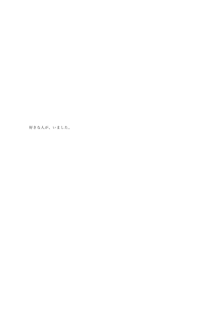 好きな人が、いました。