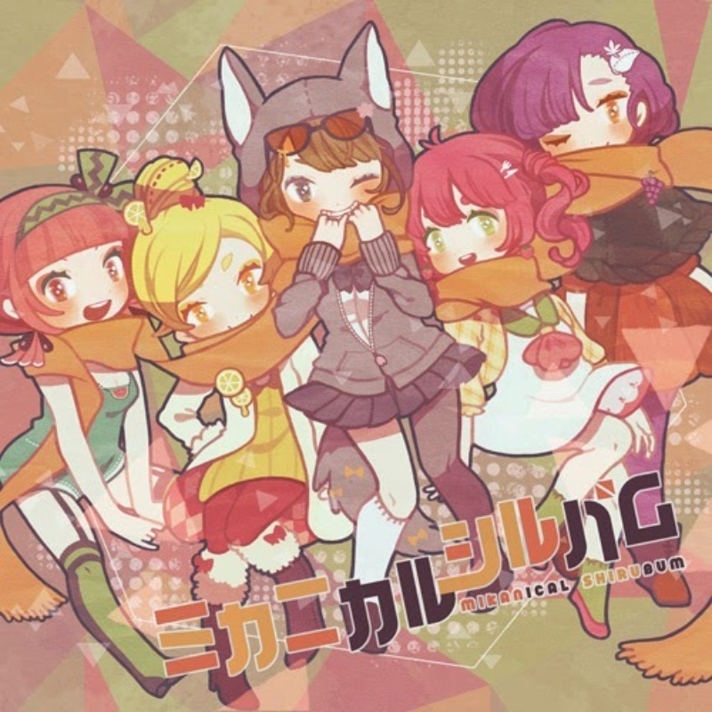 ミカニカルシルバム