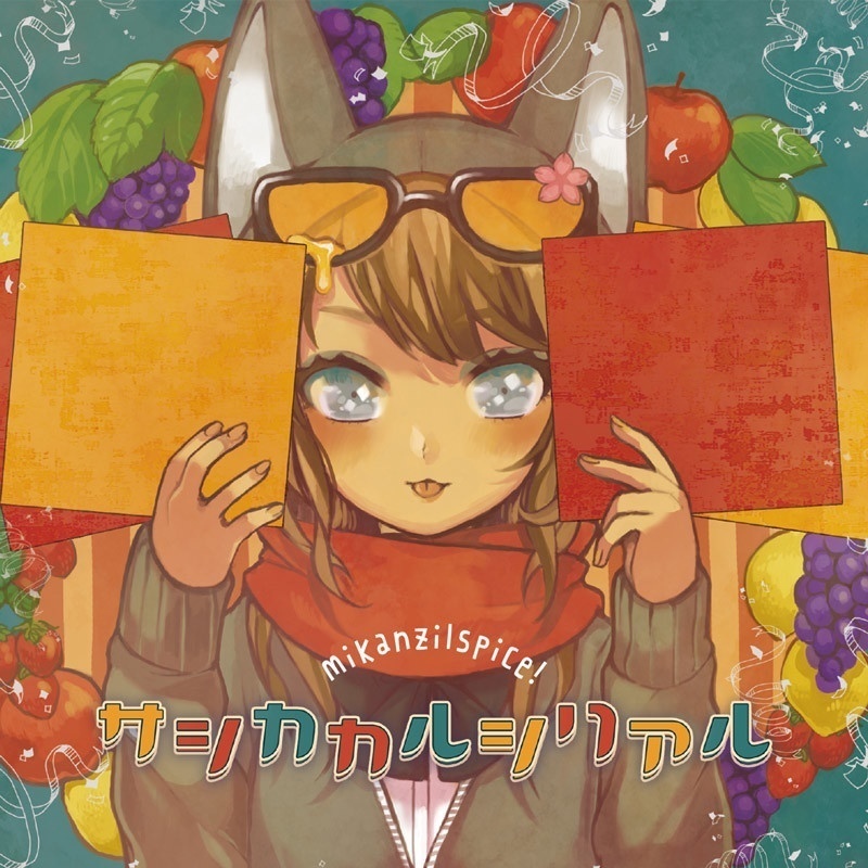 サシカカルシリアル