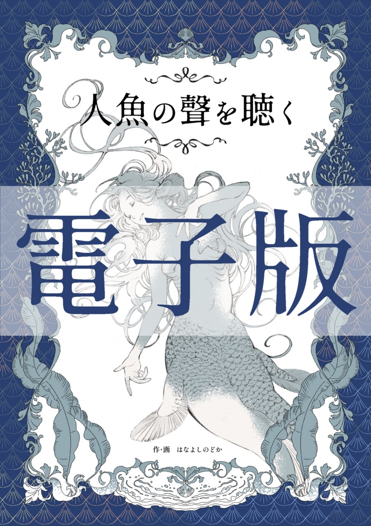 【半額期間】電子版:人魚の聲を聴く【9月30日まで】