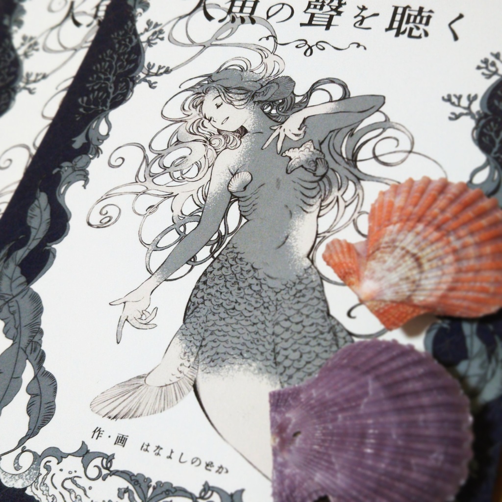 紙版:人魚の聲を聴く/第二版