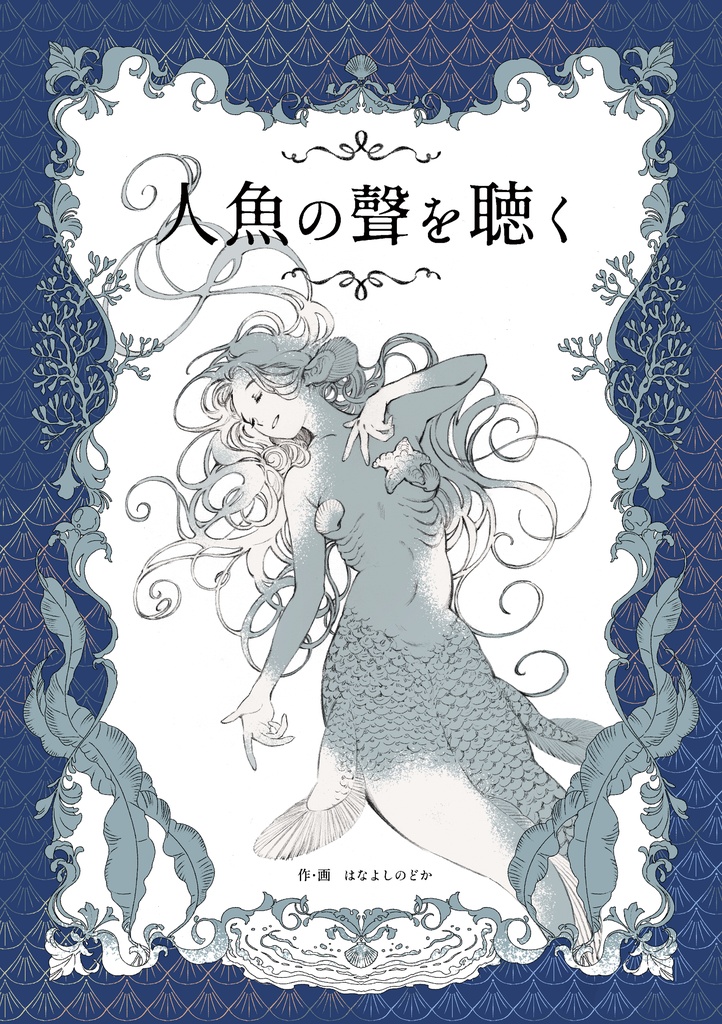 紙版：人魚の聲を聴く／第二版