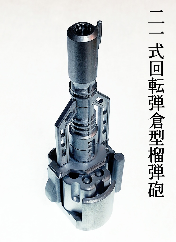 二一式回転弾倉型榴弾砲(リボルバーキャノン)