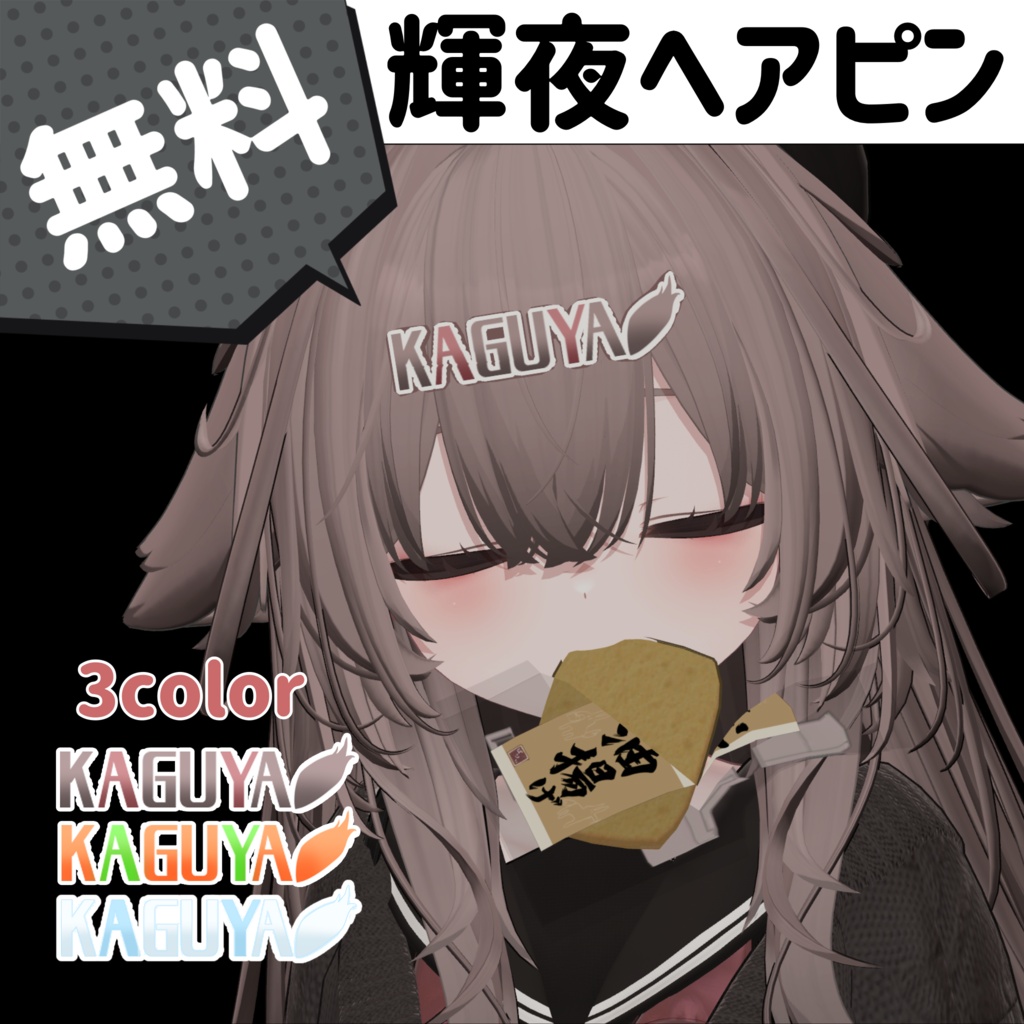 【無料】輝夜ヘアピン