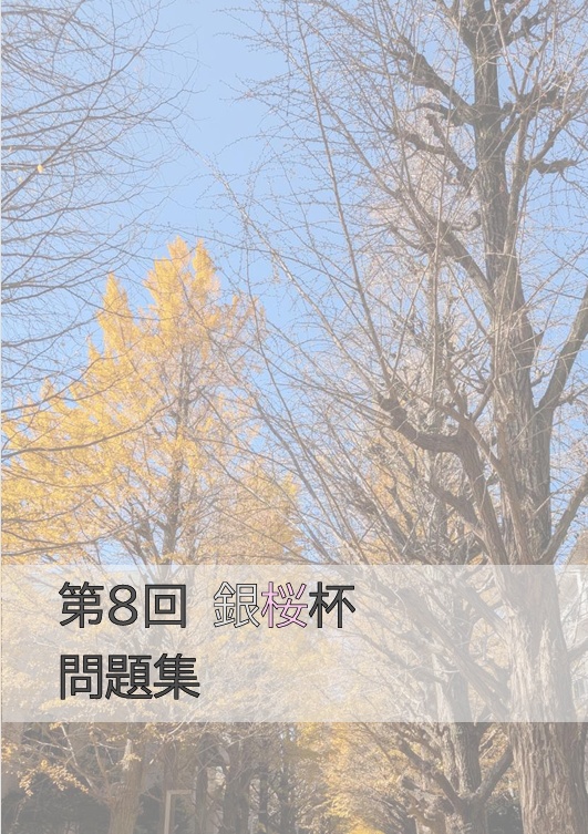 第8回銀桜杯 問題集