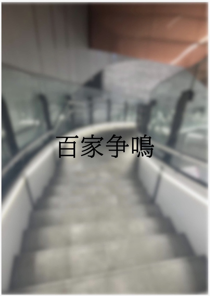 TQC企画『百家争鳴』記録集【スプシ付】