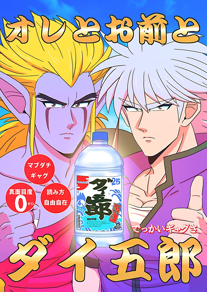 オレとお前とダイ五郎