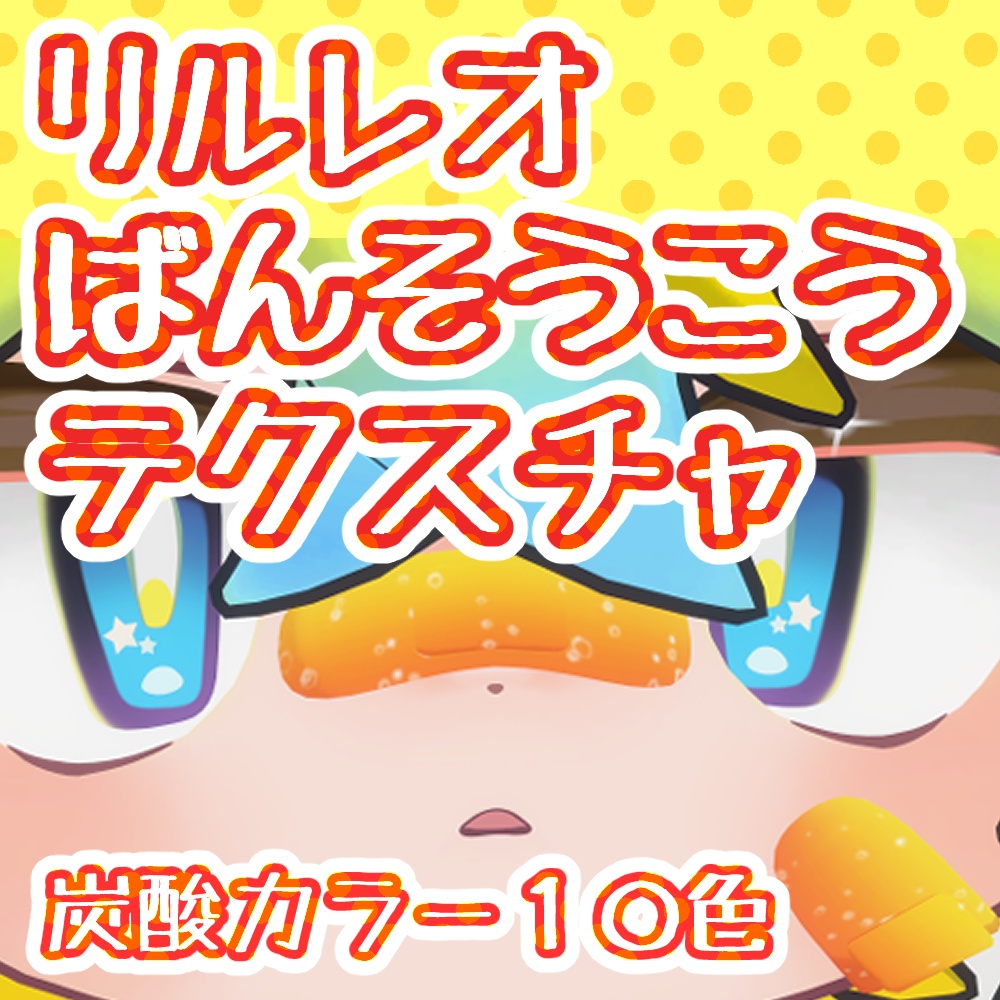 ばんそうこうテクスチャ！（炭酸カラー）【リルレオ専用】
