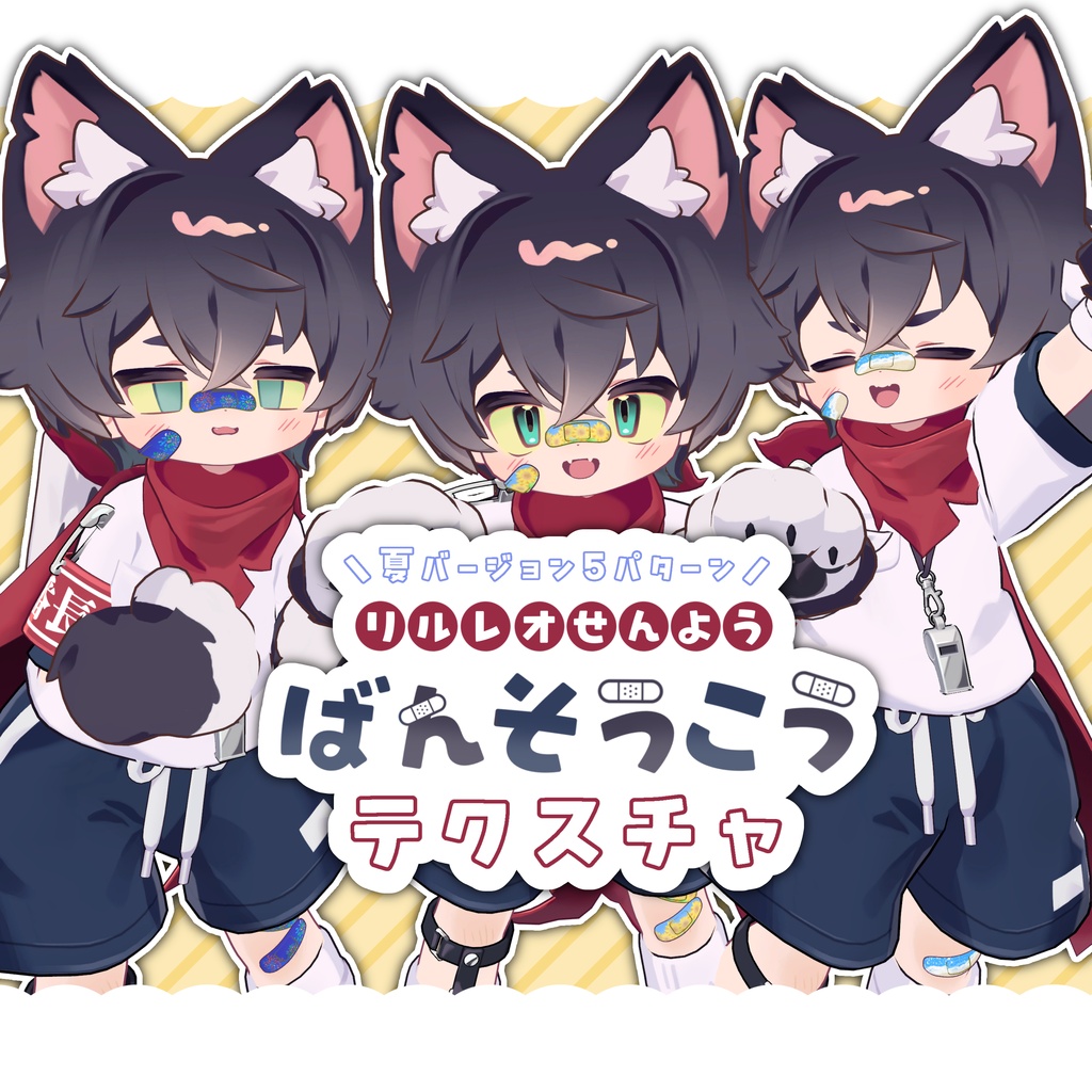 ばんそうこうテクスチャ!(夏柄)【リルレオ専用】