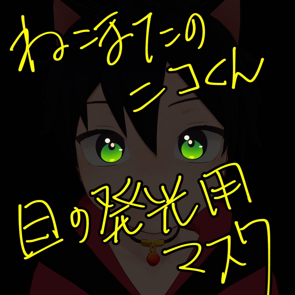 目の発光用マスク【ねこまたのニコくん専用】