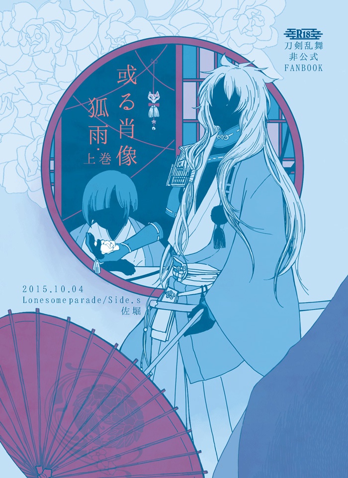 或る肖像・狐雨（上巻）