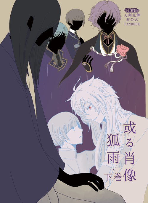 或る肖像・狐雨（下巻）