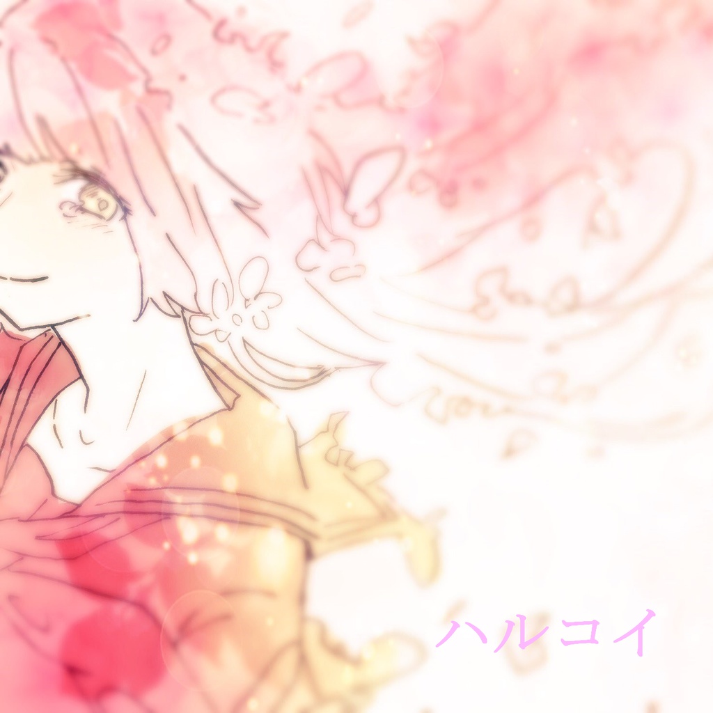 ハルコイ