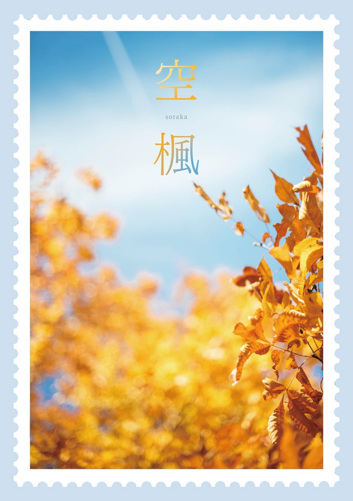 空楓