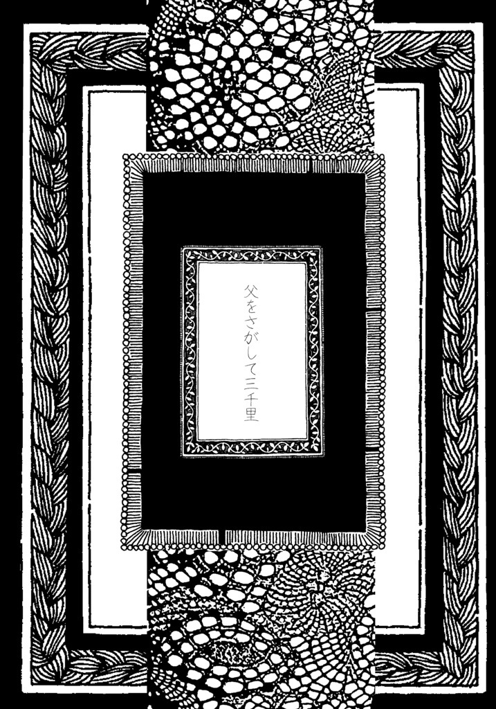 父をさがして三千里/俺のあしながおじさん