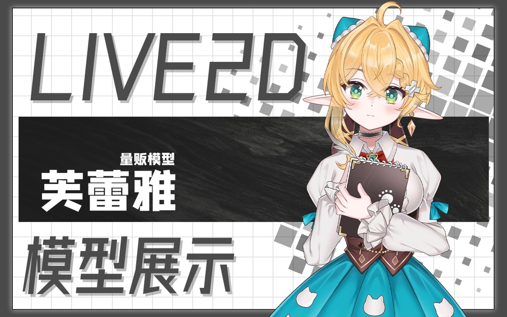 Freya【live2dモデル量販】