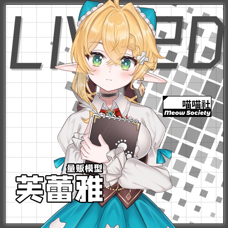 ​Freya【live2dモデル量販】