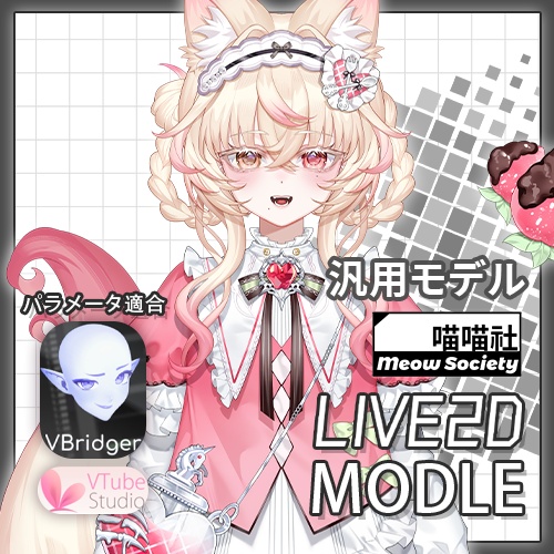 草莓巧克力猫猫【live2dモデル量販】