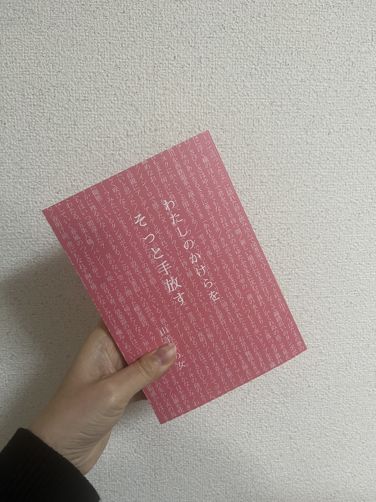 わたしのかけらをそっと手放す