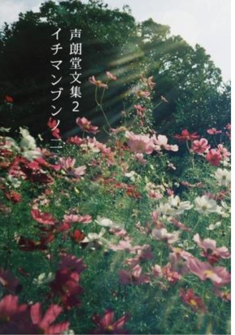 声朗堂文集2 イチマンブンノ二