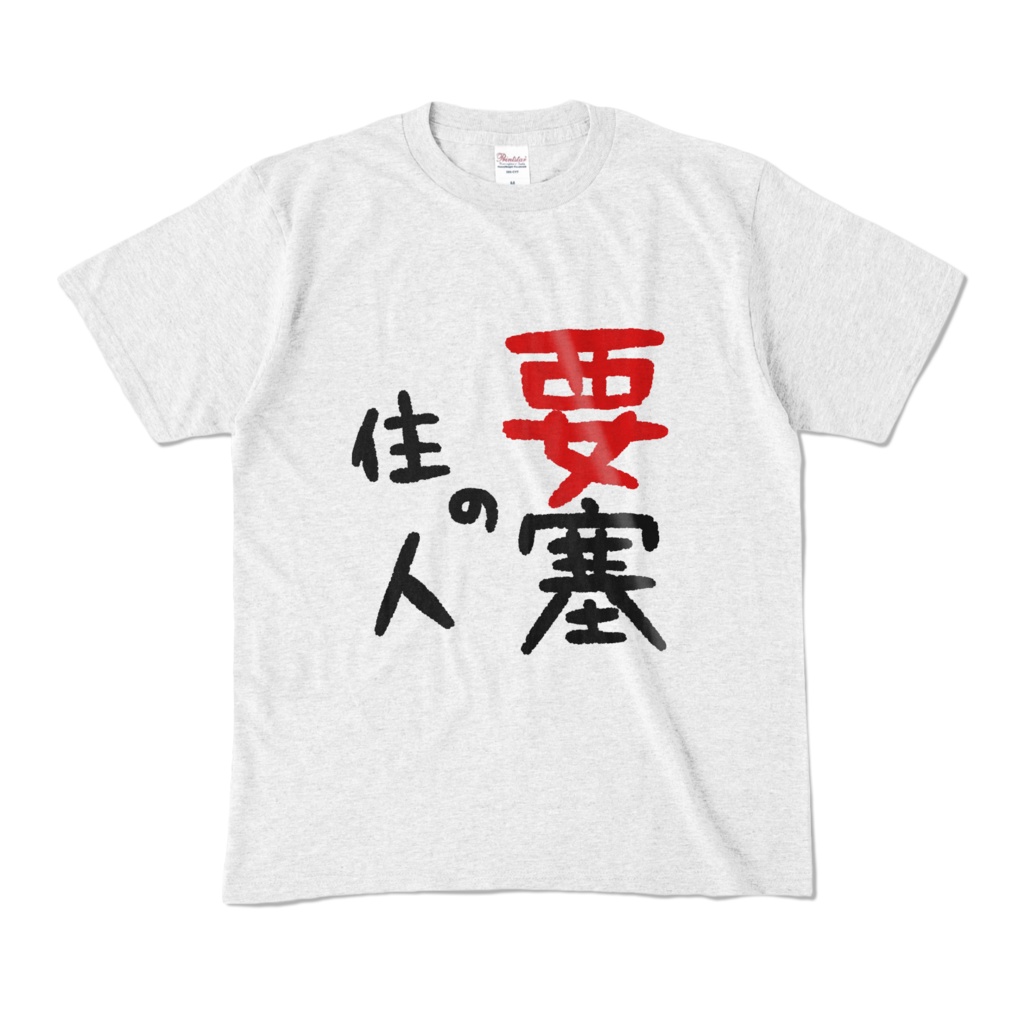 要塞の住人になれるTシャツ