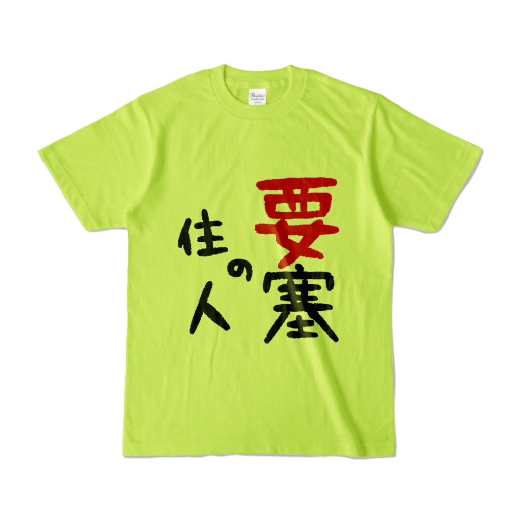 要塞の住人になれるTシャツ