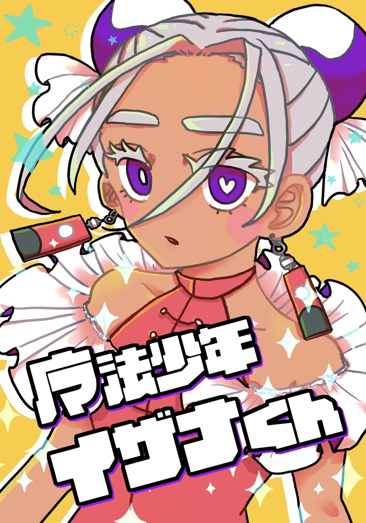 魔法少年イザナくん