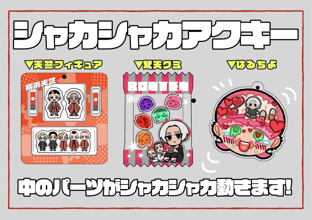 シャカシャカアクキー