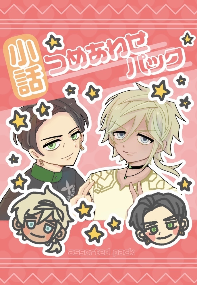 小話つめあわせパック