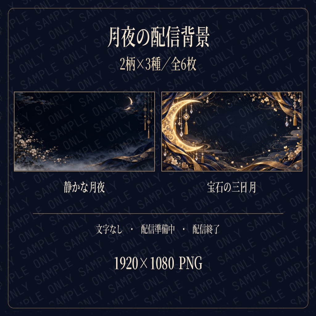 【配信画面素材】月夜の配信背景｜2柄×3種・全6枚【1920×1080 PNG】