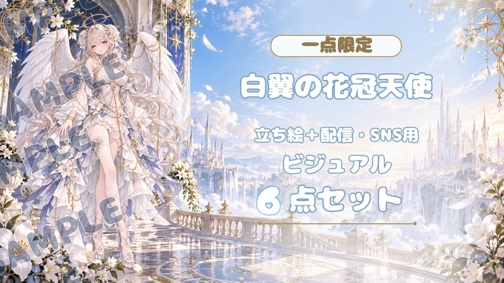 【一点限定】白翼の花冠天使｜立ち絵＋配信・SNS用ビジュアル6点セット