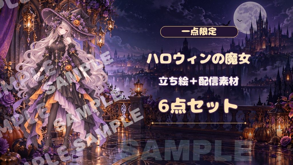 【一点限定】ハロウィンの魔女｜立ち絵＋配信・SNS用ビジュアル6点セット