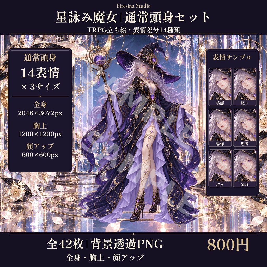 【TRPG立ち絵】星詠み魔女｜表情差分14種・全42枚【背景透過PNG】
