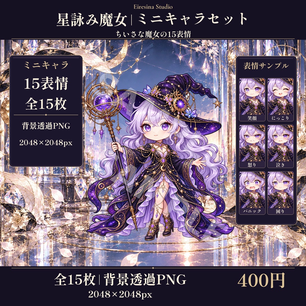 【TRPG・配信素材】星詠み魔女｜ミニキャラ15表情セット【背景透過PNG】