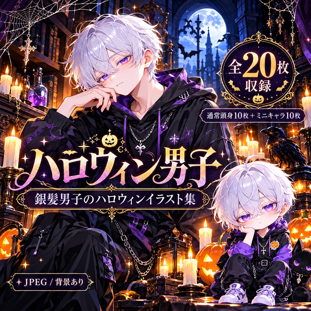 【ハロウィン男子20枚】銀髪美少年の幻想イラスト集|通常頭身10枚+ミニキャラ10枚