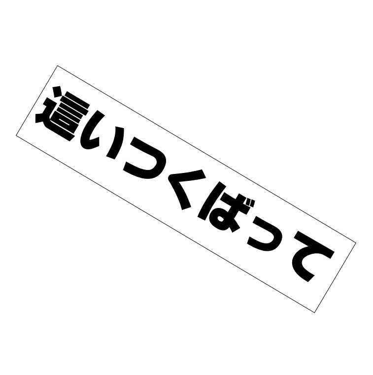 這いつくばって