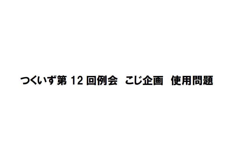 つくいず第12回例会こじ企画使用問題