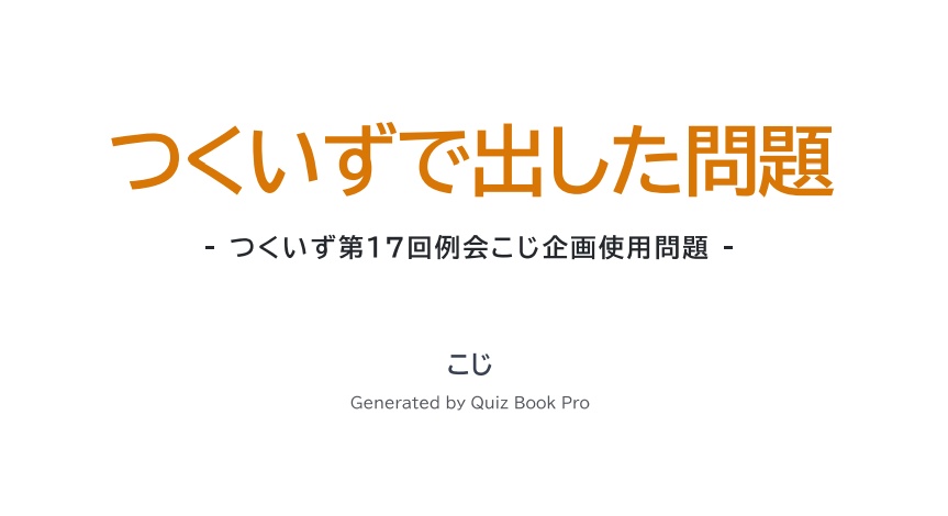 つくいずで出した問題