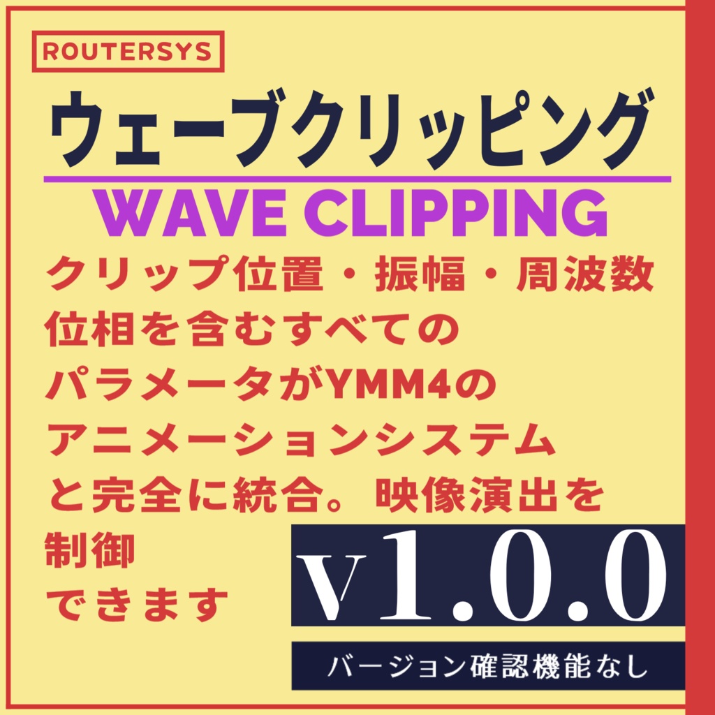 YMM4 ウェーブクリッピングプラグイン