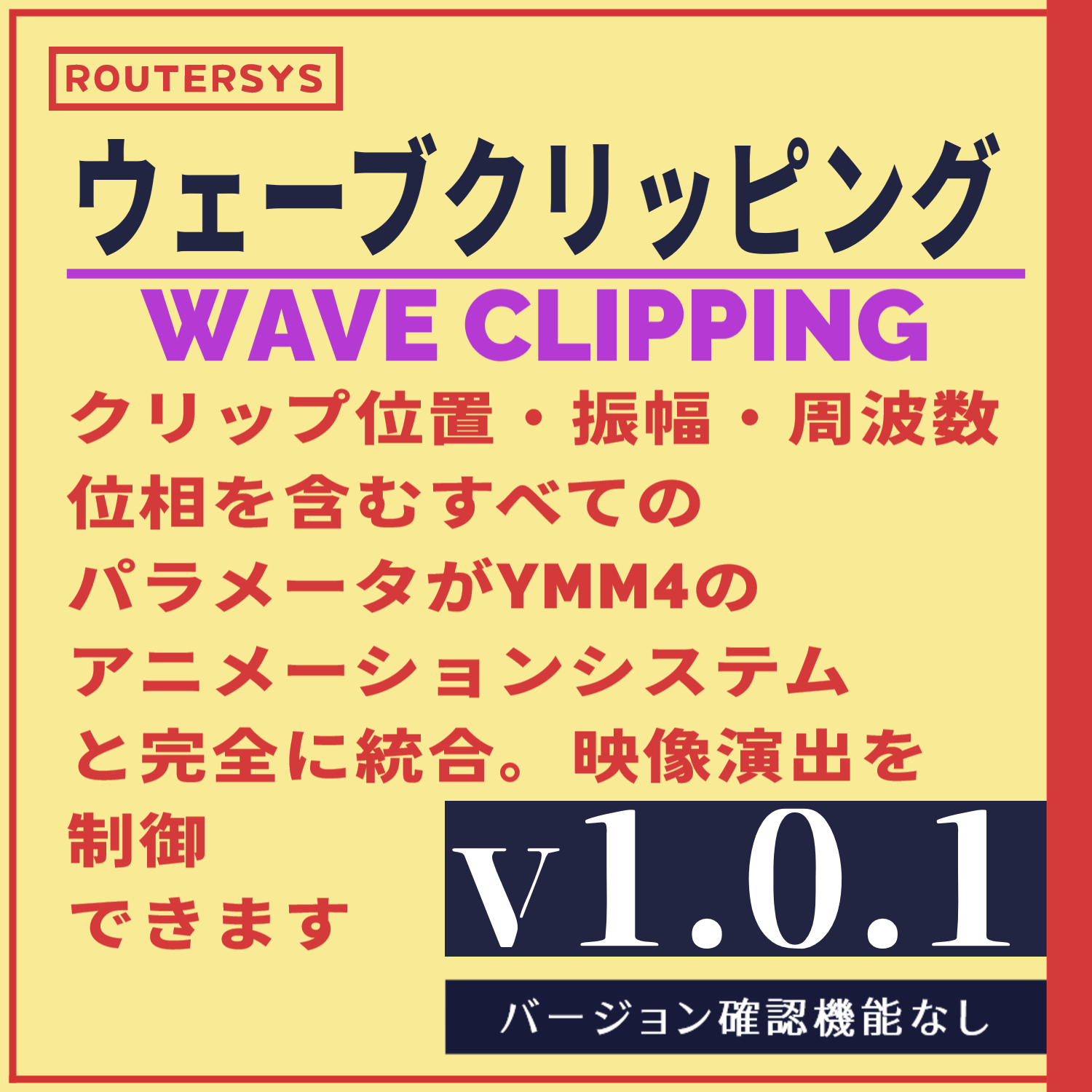 YMM4 ウェーブクリッピングプラグイン - routersys - BOOTH