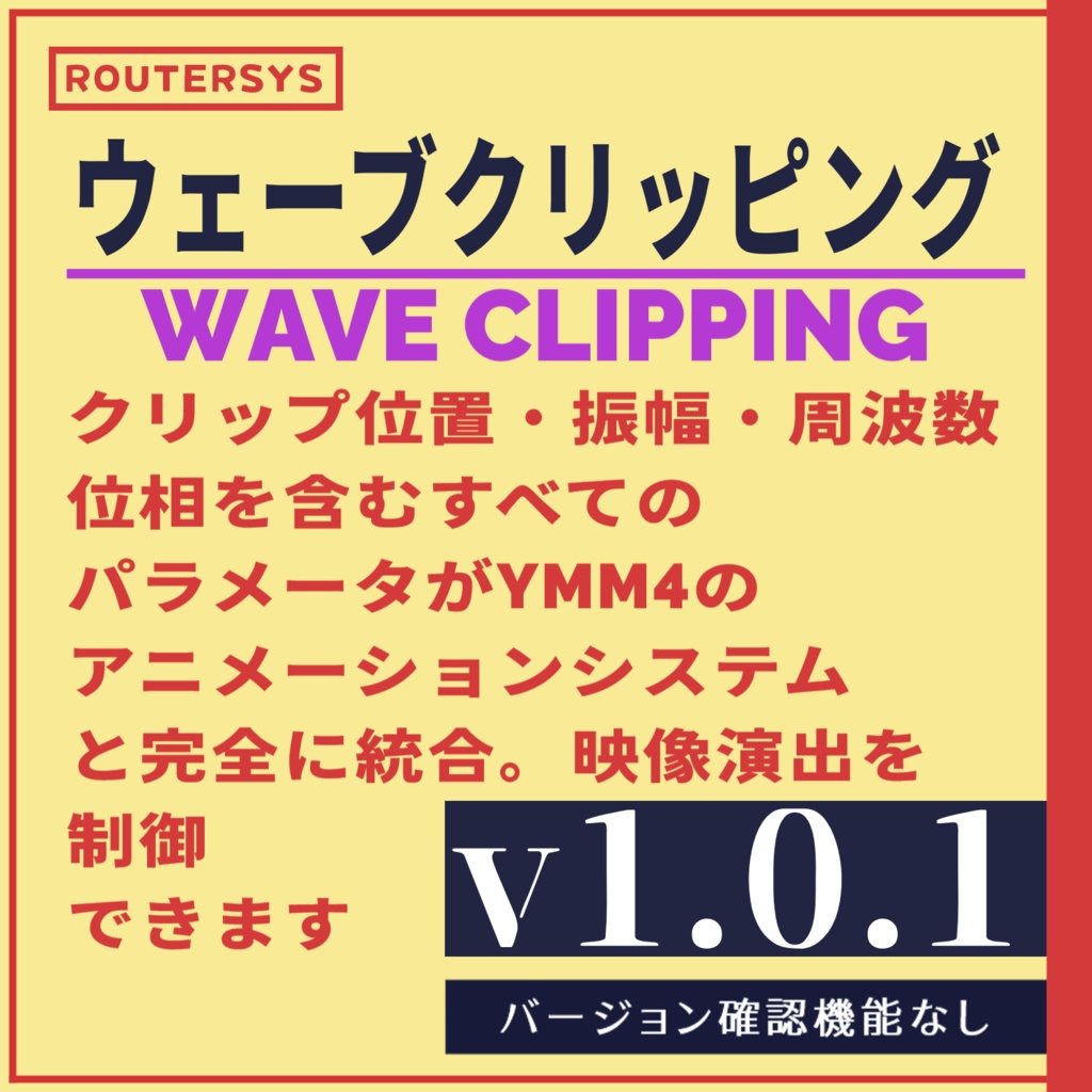 YMM4 ウェーブクリッピングプラグイン