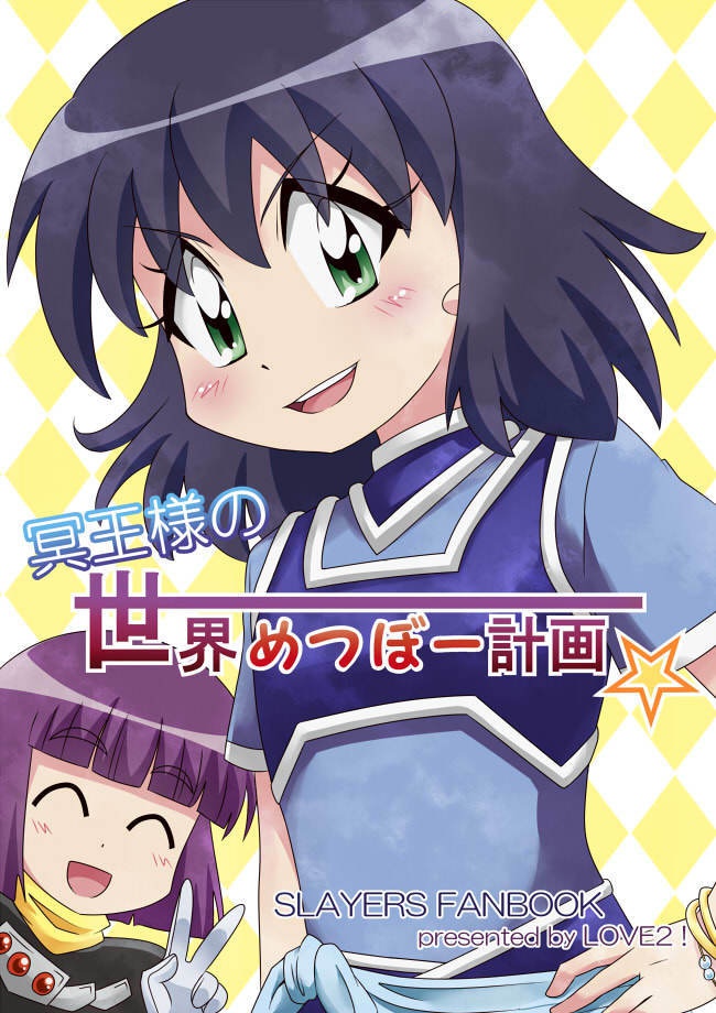 冥王様の世界めつぼー計画☆