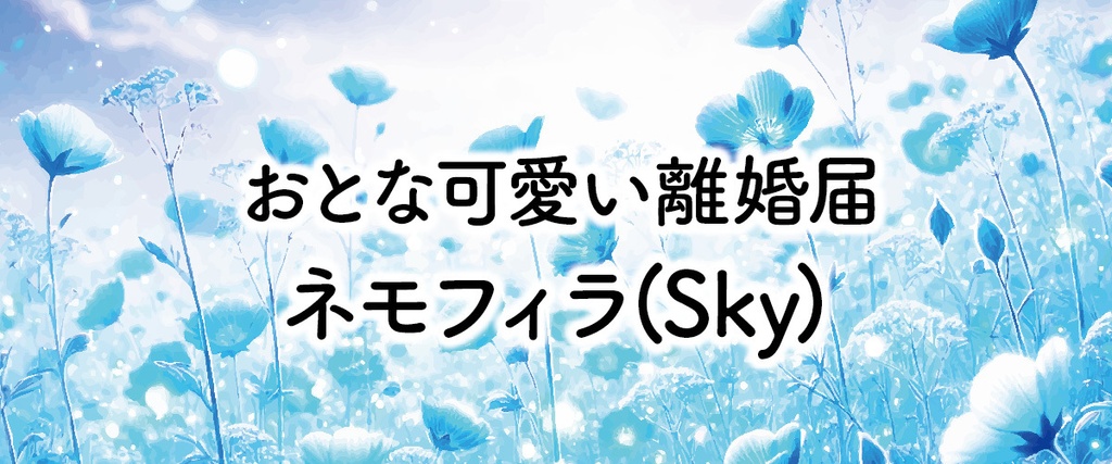 大人可愛いデザイン離婚届「ネモフィラ(sky)」|淡い水色|PDFダウンロード