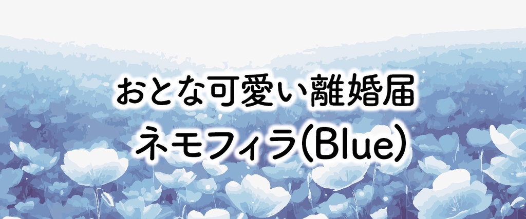 大人可愛い離婚届「ネモフィラ(blue)」|爽やかで知的な青|PDFダウンロード