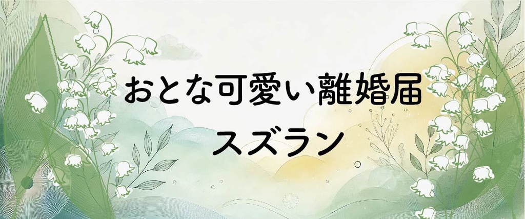 大人可愛い離婚届「スズラン」|再び幸せが訪れる|PDFダウンロード