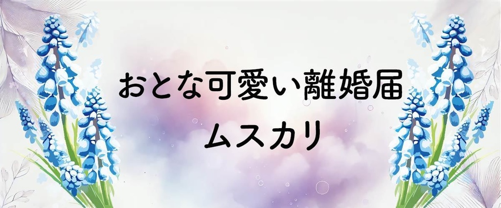 大人可愛い離婚届「ムスカリ」|シックで大人っぽい|PDFダウンロード