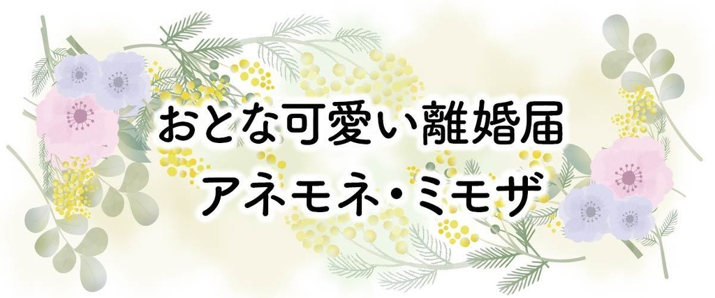 大人可愛い離婚届「アネモネ・ミモザ」|感謝と手放し|PDFダウンロード