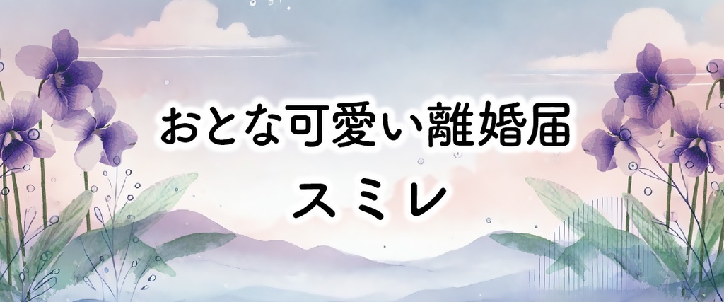 おとな可愛い離婚届「スミレ」|誠実な選択に寄り添う|PDFダウンロード